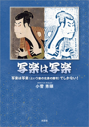 写楽は写楽 写楽は写楽（という後の北斎の画号）でしかない！