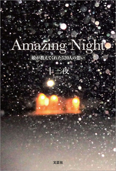 Amazing Night 娘が教えてくれた520人の想い