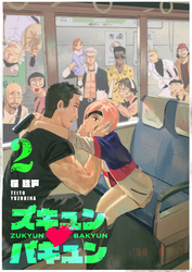 ズキュン×バキュン（２）