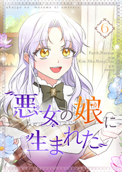 悪女の娘に生まれた 6