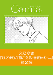 ひだまりが聴こえる－春夏秋冬－４　第２話