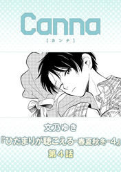 ひだまりが聴こえる－春夏秋冬－４　第４話