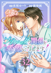 プラトニックな関係を希望いたします！【分冊版】32