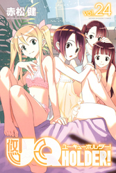 ＵＱ　ＨＯＬＤＥＲ！（２４）