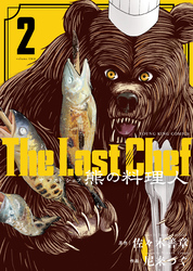 The Last Chef 熊の料理人(2)