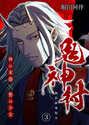 鬼神村～神の末裔×贄の少女～（３）