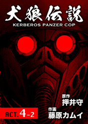 犬狼伝説 KERBEROS PANZER COP 分冊版 5　ACT.4-2