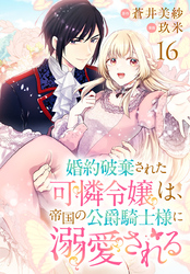 婚約破棄された可憐令嬢は、帝国の公爵騎士様に溺愛される(話売り)　#16