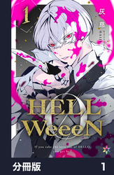 HELLWeeeN分冊版1