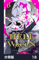 HELLWeeeN分冊版18