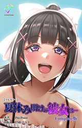夏休み明けの彼女は… Complete版【フルカラー】