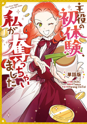 主役の初体験、私が奪っちゃいました　【単話版】: 31
