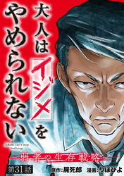 大人はイジメをやめられない～弱者の生存戦略～(話売り)　#31