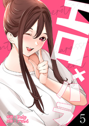 エロ×ハラ【電子単行本版】５