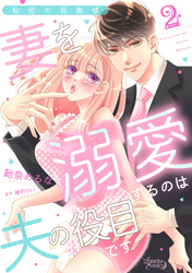 秘密の若奥様　妻を溺愛するのは夫の役目です【分冊版】2話