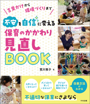 不安を自信に変える　保育のかかわり見直しＢＯＯＫ　―言葉かけから環境づくりまで