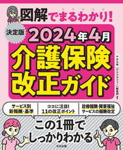 決定版　図解でまるわかり！　２０２４年４月介護保険改正ガイド