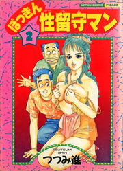 ぼっきん性留守マン　（2）