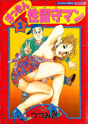 ぼっきん性留守マン　（3）