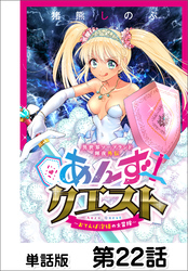 異世界ソープランド輝夜外伝　あんずクエスト　～おてんば泡姫の大冒険～【単話版】 第22話