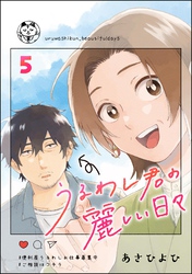 うるわし君の麗しい日々（分冊版）　【第5話】