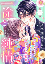 一途と純情～大正宵待恋々譚～［ｃｏｍｉｃ　ｔｉｎｔ］　分冊版（１１）