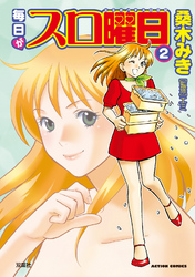 毎日がスロ曜日　（2）