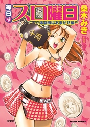 毎日がスロ曜日　～爆裂機はおまかせ編～