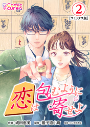 【コミックス版】恋は包むように寄せよ2