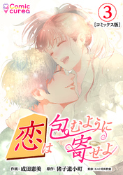 【コミックス版】恋は包むように寄せよ3