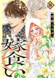 嫁食い　分冊版（１６）
