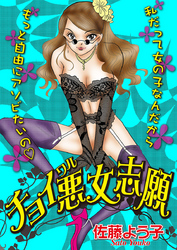 チョイ悪女志願