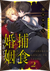 捕食は婚姻のあとで(2)