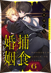 捕食は婚姻のあとで(6)