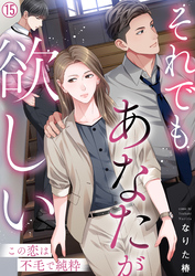 それでもあなたが欲しい～この恋は不毛で純粋～(15)