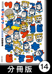 ポプテピピック SEASON EIGHT【分冊版】14