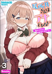 尾所井さんはアナどれない ～無知ムチJKの距離感が近すぎる！～（分冊版）　【第3話】