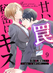 甘い罠、秘密にキス 9
