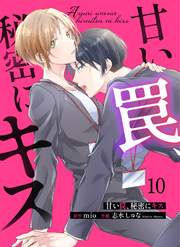 甘い罠、秘密にキス 10