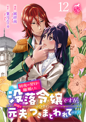 初夜の翌日に離婚した没落令嬢ですが、何故か元夫につきまとわれています 【短編】12