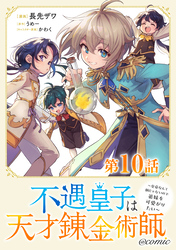 【単話版】不遇皇子は天才錬金術師～皇帝なんて柄じゃないので弟妹を可愛がりたい～@COMIC 第10話