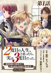 【単話版】２度目の人生、と思ったら、実は３度目だった。～歴史知識と内政努力で不幸な歴史の改変に挑みます～@COMIC 第1話