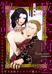 成金商家物語～ツンデレおじさんは美人な年下女性をイヤイヤ娶る～ 第九章①