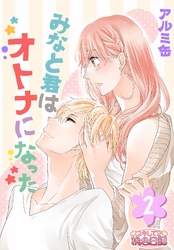 みなと君はオトナになった 2