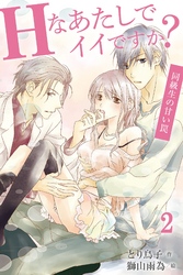 Hなあたしでイイですか？～同級生の甘い罠 2