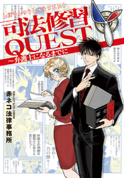 司法修習QUEST～弁護士になるまでに