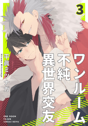 ワンルーム不純異世界交友3【単話売】