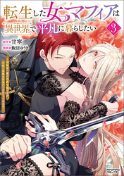 転生した女マフィアは異世界で平凡に暮らしたい~暗殺者一家の伯爵令嬢ですが、天使と悪魔な団長がつきまとってきます~3(ANIMAXコミックス)