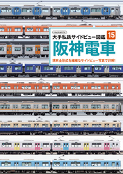 大手私鉄サイドビュー図鑑15　阪神電車