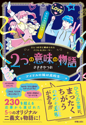 2つの意味の物語Ⅱ　アイドルの妹は高校生